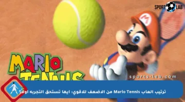 ترتيب ألعاب Mario Tennis من الأضعف للأقوى: أيها تستحق التجربة أولاً؟